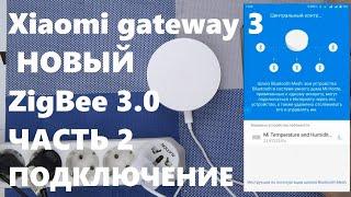 Mijia Multimode Gateway 3 wifi ZigBee 3.0 bluetooth mesh шлюз Xiaomi умного дома ЧАСТЬ 2 ПРОВЕРКА