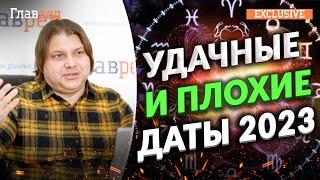 Астролог Влад Росс назвал самые удачные и самые неблагоприятные дни 2023 года