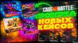 КЕЙС БАТЛ ПРОВЕРКА НОВЫХ КЕЙСОВ! CASE BATTLE НОВЫЕ КЕЙСЫ УДИВИЛИ!