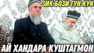 АНА КИССАИ ЗУР АЙ ХАНДАРА КУШТАГМОН ДОМУЛЛО АБДУРАХИМ 2021