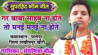 गर बाबा साहब ना होते तो मनई मनई ना होते//आ गया एक सुपरहिट गीत!!गायिका कु. संघमित्रा बौद्ध//फत्तेपुर