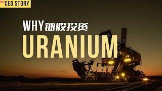 机会来了？2023矿业股系列1 I 铀股投资 Opportunity is knocking? 2023 Mining Company CEO series 1 | Uranium stock