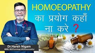 Homoeopathy का प्रयोग कहाँ ना करें ? || Where not to use homoeopathy