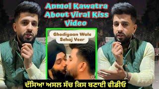 anmol kawatra ਨੇ ਆਪਣੀ ਵਾਈਰਲ kiss  ਵਾਲੀ ਵੀਡੀਓ ਦਾ ਦੱਸਿਆ ਸੱਚ | Filmi Info