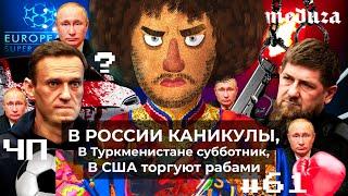 Чё Происходит #61 | Навальный прекратил голодовку, Путин передумал воевать, новый враг народа