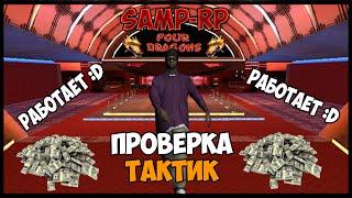 SAMP-RP [SAMP] - Проверка тактик в казино || Кидать на 16 - РАБОТАЕТ ||