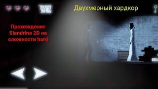 Прохождение Slendrina 2D на сложности hard (без смертей)