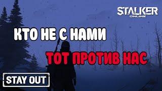 Сталкер онлайн EU1 |Stay Out| КТО НЕ С НАМИ,ТОТ ПРОТИВ НАС