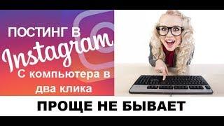 Публикация в Instagram с компьютера, в два клика