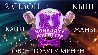 2 сезон КОНУЛДУУ ЖИГИТТЕР 6- чыгарылыш ТОЛУГУ МЕНЕН