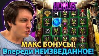 Макс Бонусы в Новинке Wings of Horus! Драгнил на Грани!