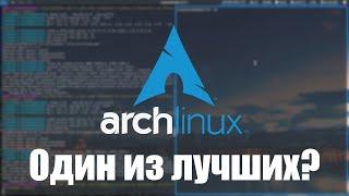 Один из лучших? | Arch Linux (Обзор и мнение)