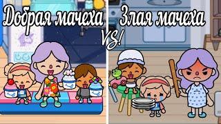 Тока Бока Сериал ЗЛАЯ МАЧЕХА против ДОБРОЙ МАЧЕХИ/Toca Life World/Toca Boca