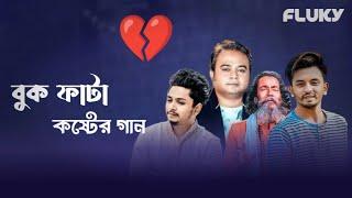 বুক ফাটা কষ্টের গান | Buk Fata Koster Gaan । Bangla Sad Song | Audio Jukebox | Fluky