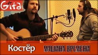 Костёр - МАШИНА ВРЕМЕНИ / Табы, аккорды - Гитарин