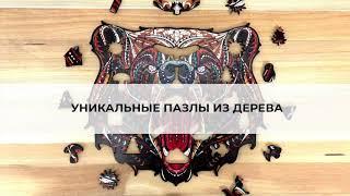 Сказочный медведь от Chapa - Уникальный пазл из дерева с деталями различных форм