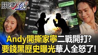 Andy開撕家寧「第二次世界大戰」開打！？ 要錢黑歷史曝光華人世界全怒了！【關鍵時刻】20250528-5 張炤和 黃敬平 張禹宣