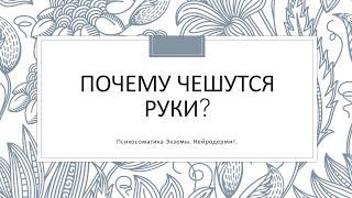 Почему чешутся руки. Психосоматика. Экзема и раздражение.