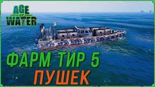 ФАРМИМ НА ТИР 5 ПУШКИ В AGE OF WATER