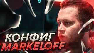 КОНФИГ ЛЕГЕНДЫ УКРАИНСКОГО КС - markeloff (CS:GO)