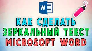 Как сделать зеркальный текст в Microsoft Word? 