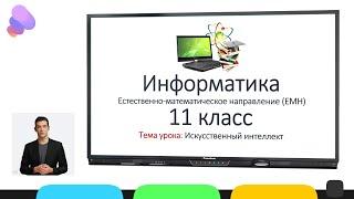 Информатика (ЕМН). 11 класс. Тема урока: Искусственный интеллект (ИИ), Artificial intelligence (AI)