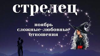 СТРЕЛЕЦ -В ОТНОШЕНИЯХ-НОЯБРЬ 2024️️таро расклад