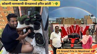 F1 Fever in Montreal: Grand Prix️ | कोकणी माणसाची कॅनडामध्ये हरित क्रांती|Marathi Family In Canada