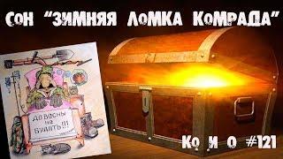 Ко и О #121 КЛАДОИСКАТЕЛЬ СОН ЗИМНЯЯ ЛОМКА КОМРАДА СЮРРЕАЛИЗМ