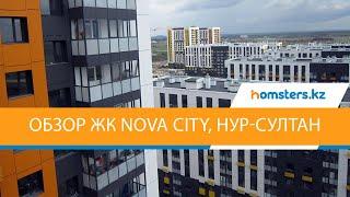 Обзор ЖК Nova City в Нур-Султане (Астана), район Есиль