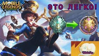 СТАТЬ МИФИКОМ ЗА НЕДЕЛЮ РЕАЛЬНО! ПРОСТО ПОСМОТРИ ЭТО! /MOBILE LEGENDS BANG BANG