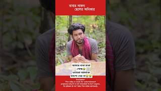 বাবার দা"ফন | Bangla Short Film | বাংলা নাটক | Viral Natok short clip | VAI Film's | #shorts