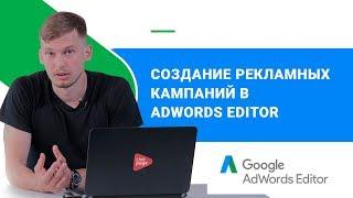 Загрузка кампаний используя Adwords Editor