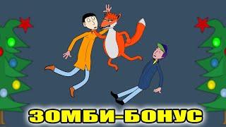 Зомби Бонус! С Новым Годом!