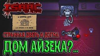 Странная дверь и Дом Айзека.. / Догма и ещё новый Финальный Босс? / The Binding of Isaac: Repentance