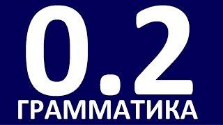 ГРАММАТИКА АНГЛИЙСКОГО ЯЗЫКА С НУЛЯ - УРОК 2  Английский язык. Уроки. Английский для начинающих