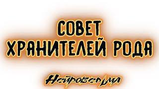 Совет Хранителей Рода | Таро онлайн | Расклад Таро | Гадание Онлайн