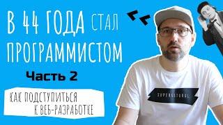 Как я стал Python программистом в 44 года. Часть 2. Как подступиться к веб-разработке на Django.