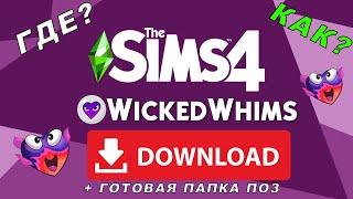 ГДЕ СКАЧАТЬ МОД WICKEDWHIMS???? SIMS 4 и готовая папка поз #2