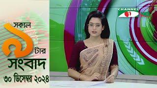 চ্যানেল আই সকাল ৯ টার সংবাদ || Channel i News|| 30 December, 2024