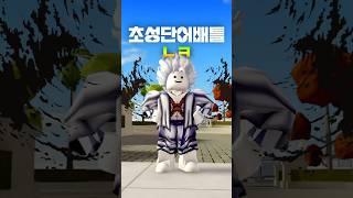 초성단어배틀 (11) - 거짓말쟁이3