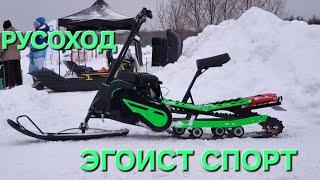 Русоход Эгоист Спорт