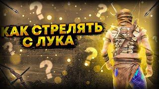 Как стрелять с лука?/// Rust