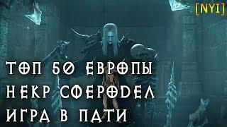 Вошли в ТОП 50 Европы. Некр-сфеодел. Саппорты в D31