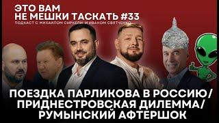 Это вам не мешки таскать #33. Поездка Парликова в Россию/ Приднестровская дилемма/Румынский афтершок