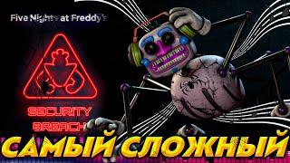 САМЫЙ СЛОЖНЫЙ ПАУК (ДИДЖЕЙ) ||Five Nights at Freddy's: Security Breach||