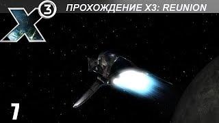 Прохождение X3: Reunion - Арманкессилон - #7