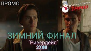 Ривердейл 3 сезон 8 серия / Riverdale 3x08 / Русское промо