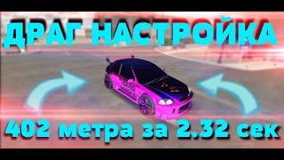 ЛУЧШАЯ ДРАГ НАСТРОЙКА | ЧИТ ТАЧКА В CAR PARKING MULTIPLAYER