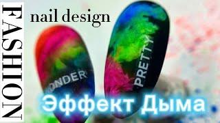 МК дизайн ЭФФЕКТ ДЫМА на ногтях. SMOKE EFFECT design on nails